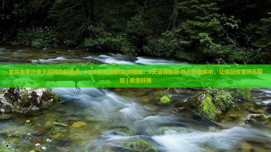 宜宾去重庆李子坝轻轨站景点