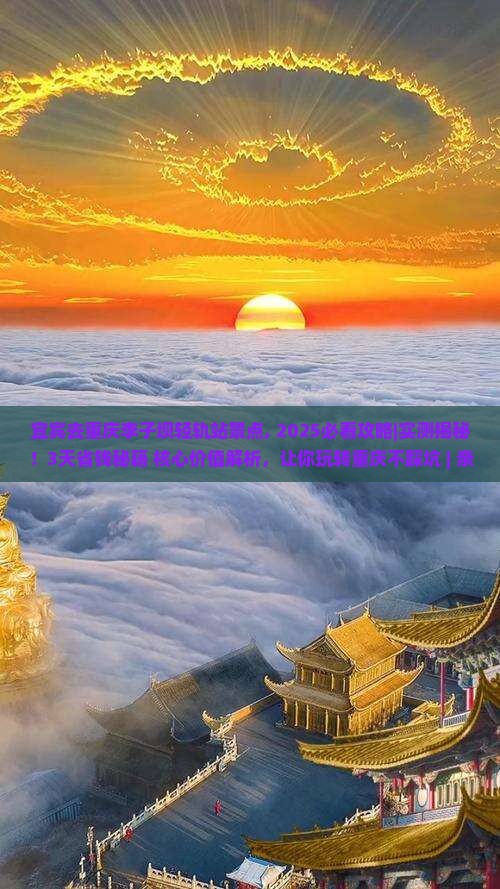 宜宾去重庆李子坝轻轨站景点