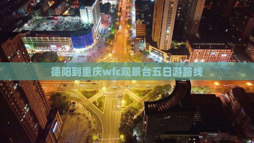 德阳到重庆wfc观景台五日游