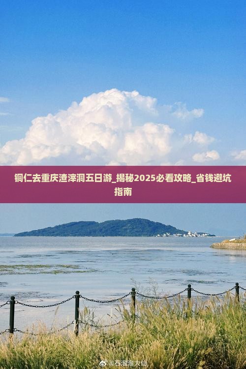 铜仁去重庆渣滓洞五日游