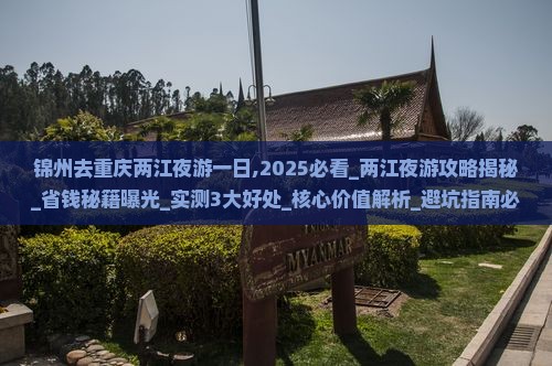 锦州去重庆两江夜游一日