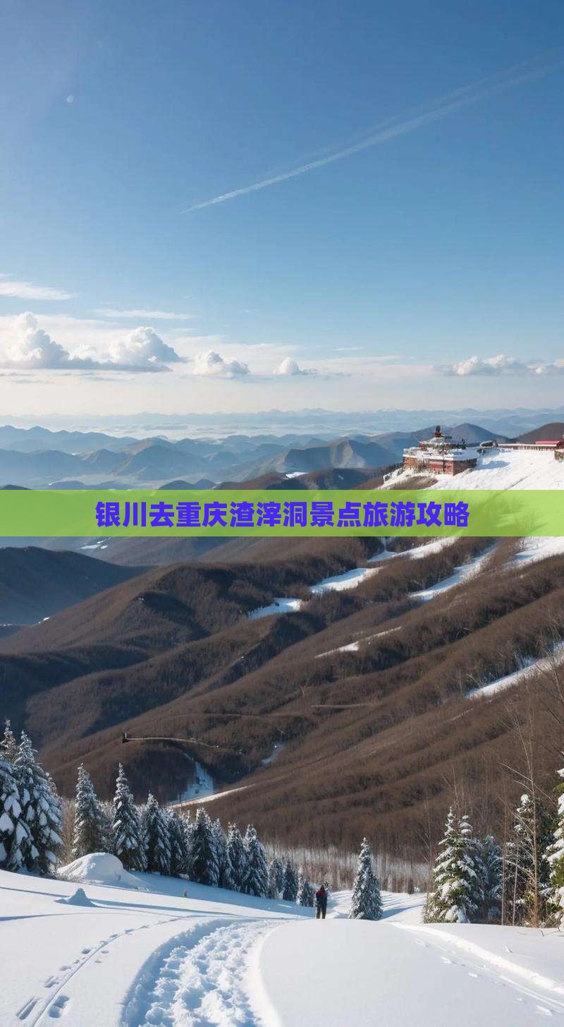 银川去重庆渣滓洞景点