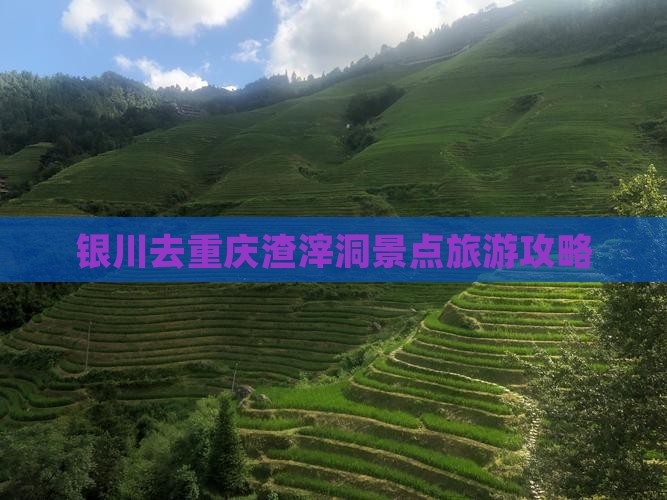 银川去重庆渣滓洞景点