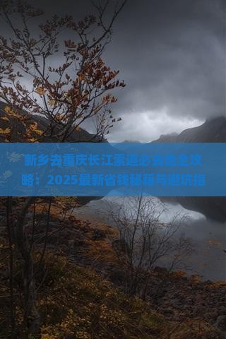 新乡去重庆长江索道必去地
