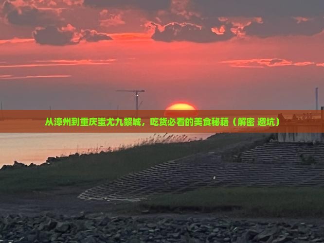 漳州到重庆蚩尤九黎城旅游小吃