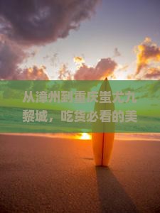漳州到重庆蚩尤九黎城旅游小吃