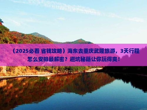 海东去重庆武隆旅游