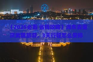 海东去重庆武隆旅游