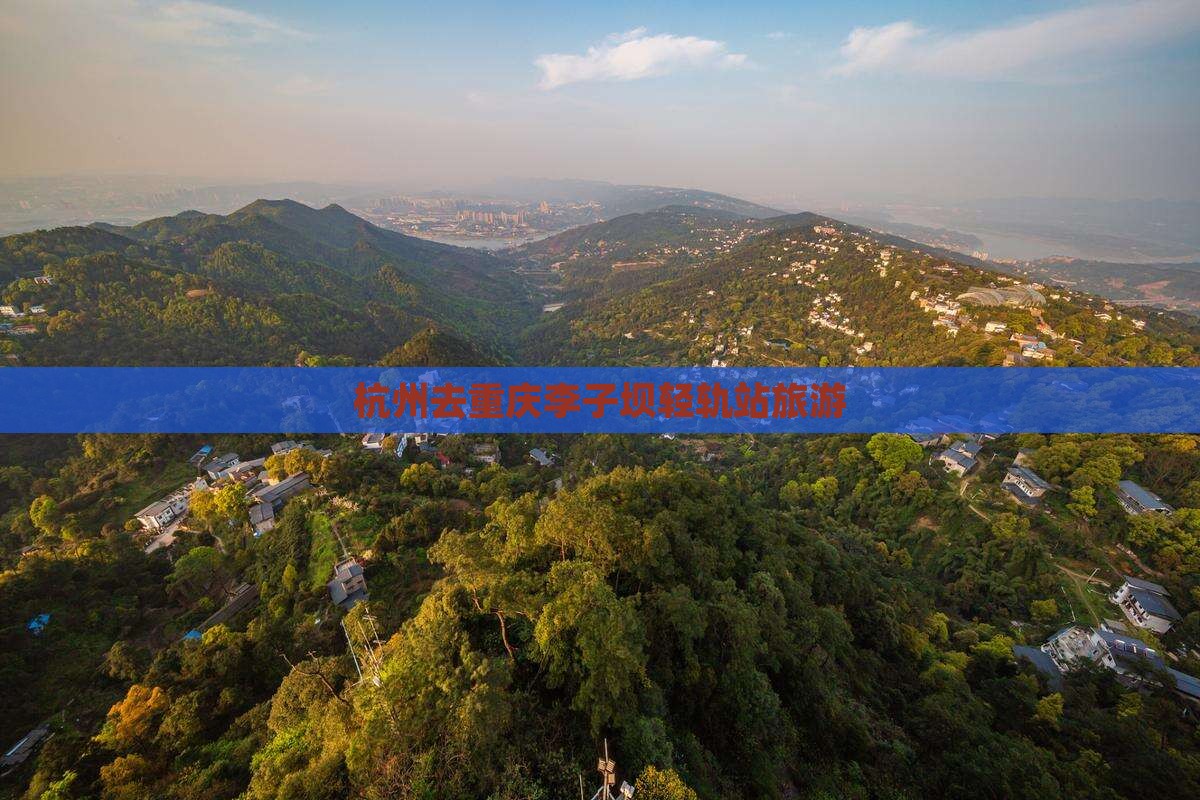 杭州去重庆李子坝轻轨站旅游