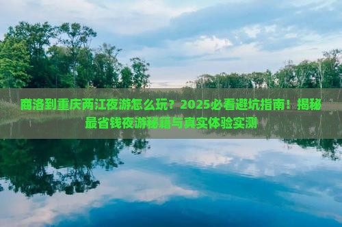商洛到重庆两江夜游哪里玩