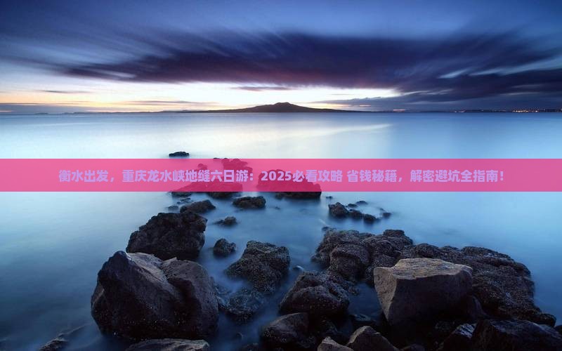 衡水去重庆龙水峡地缝六日游