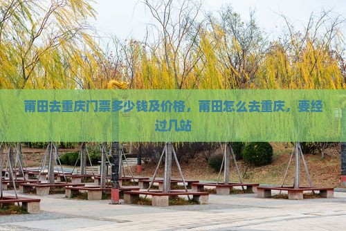莆田去重庆门票