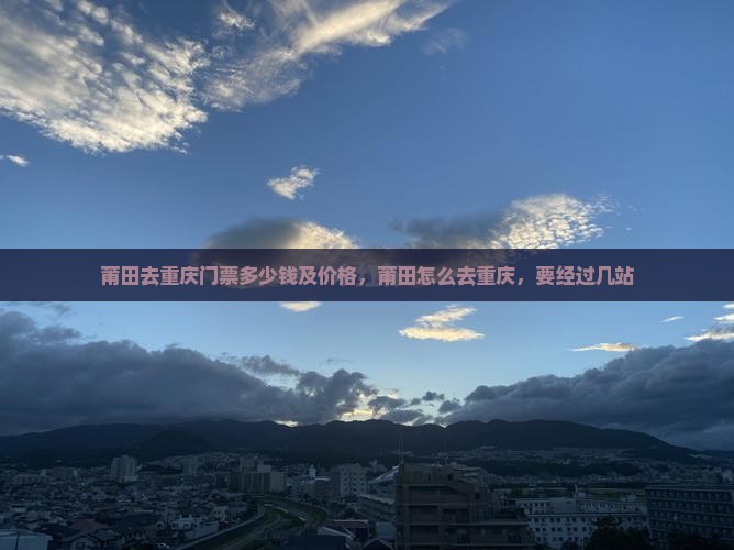 莆田去重庆门票