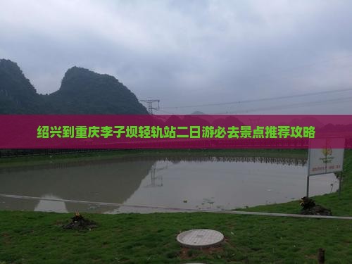 绍兴到重庆李子坝轻轨站二日游