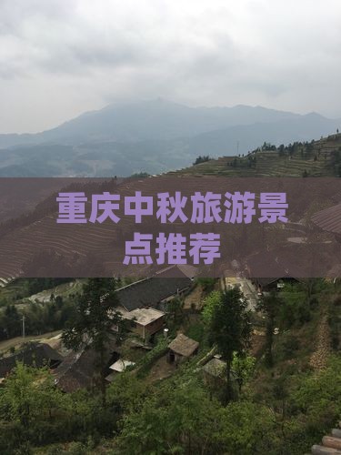 中秋节到重庆景点