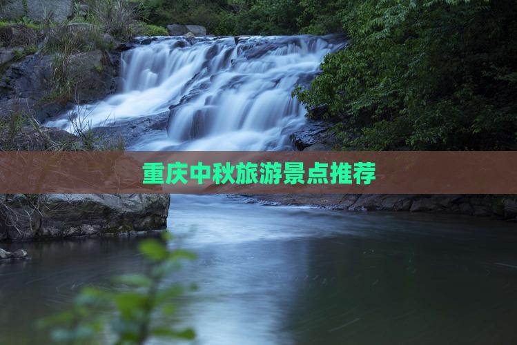 中秋节到重庆景点