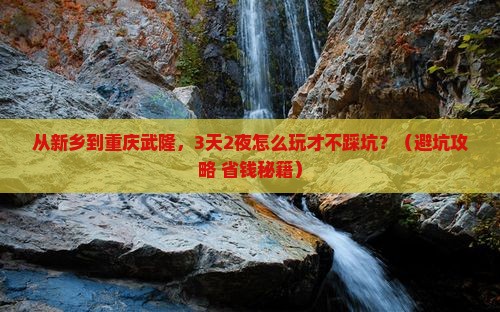 新乡到重庆武隆自由行