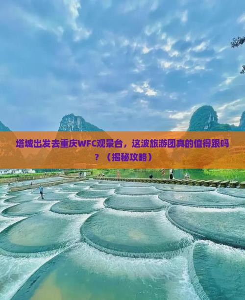 塔城去重庆wfc观景台大型旅游团