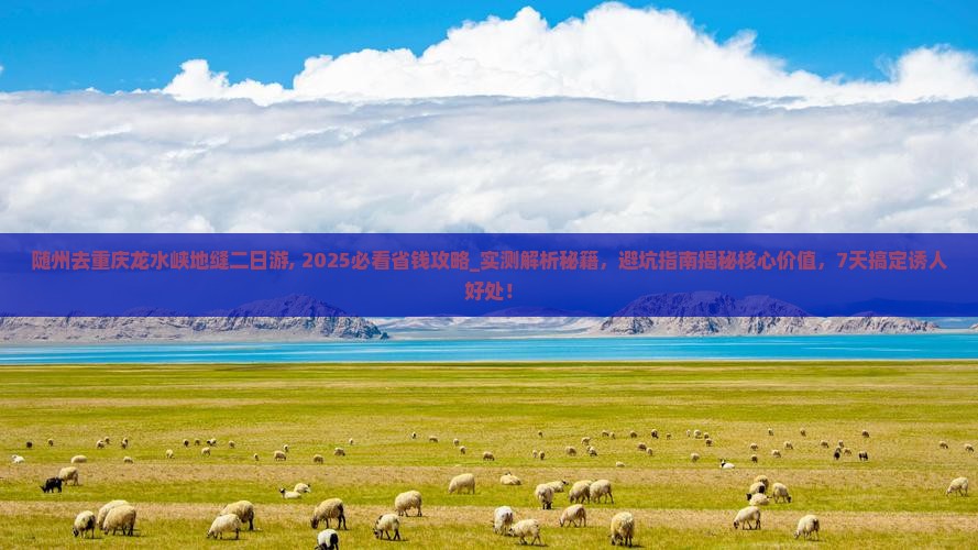 随州去重庆龙水峡地缝二日游