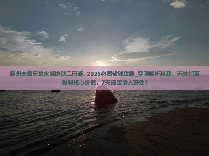 随州去重庆龙水峡地缝二日游