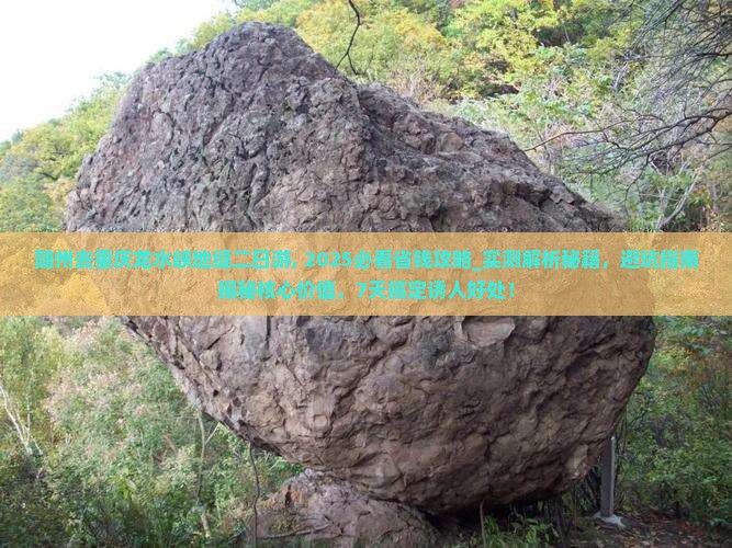 随州去重庆龙水峡地缝二日游