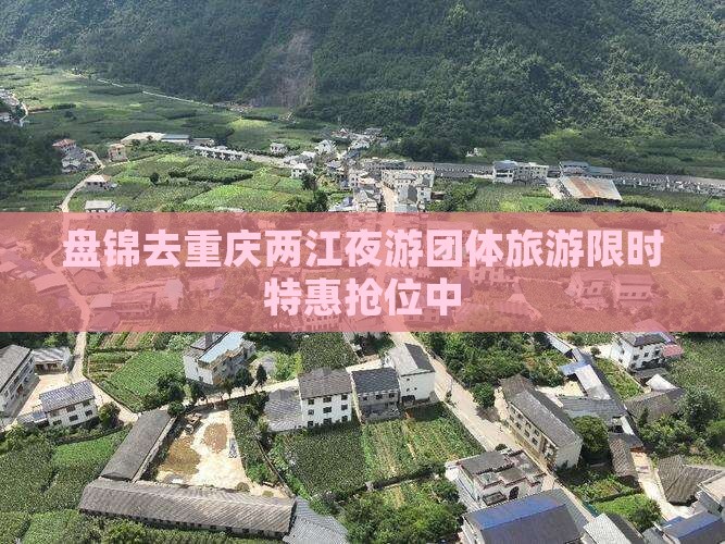盘锦去重庆两江夜游团体旅游