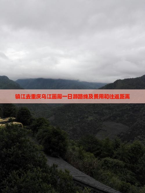 镇江去重庆乌江画廊一日