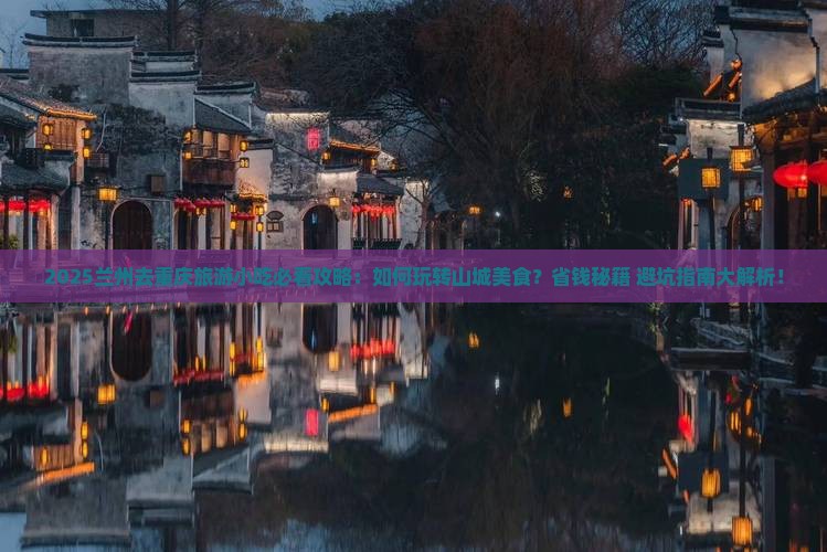 兰州去重庆旅游小吃