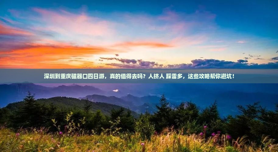 深圳到重庆磁器口四日游