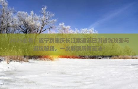 遂宁到重庆长江索道五日游