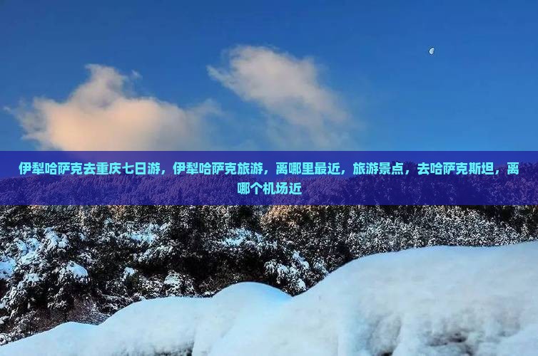 伊犁哈萨克去重庆七日游