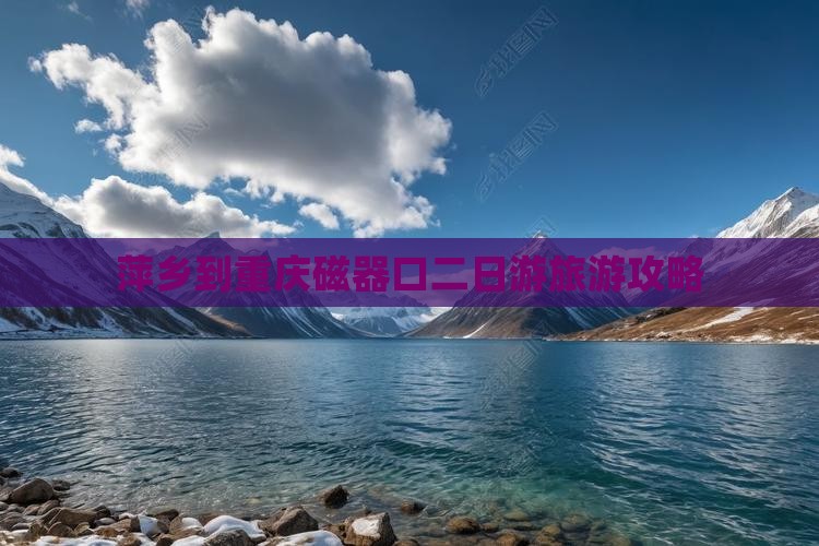 萍乡到重庆磁器口二日游