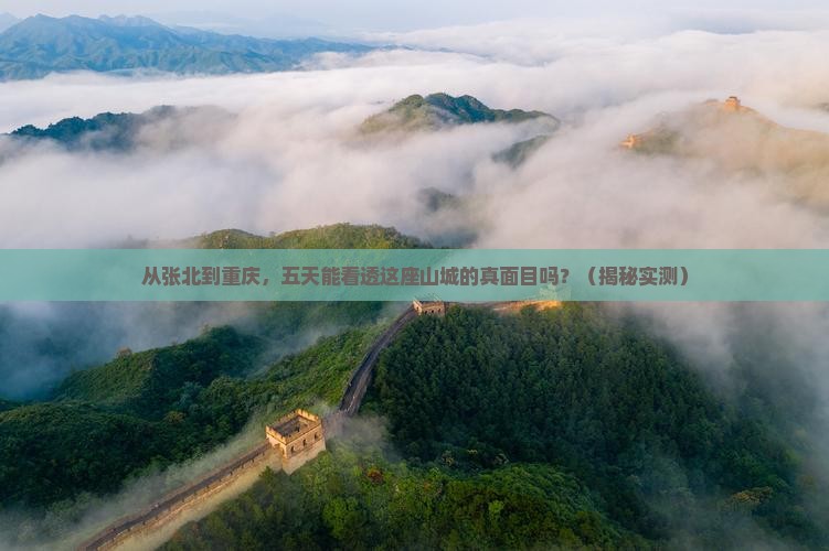 张北到重庆五日游