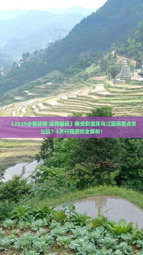 泰安到重庆乌江画廊景点