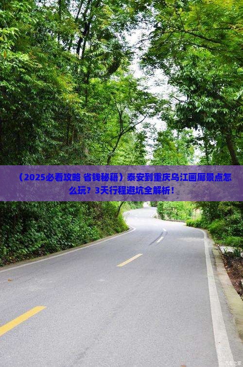 泰安到重庆乌江画廊景点