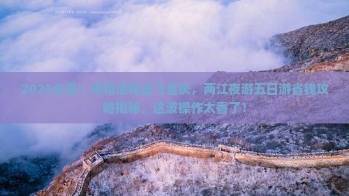 呼和浩特到重庆两江夜游五日游