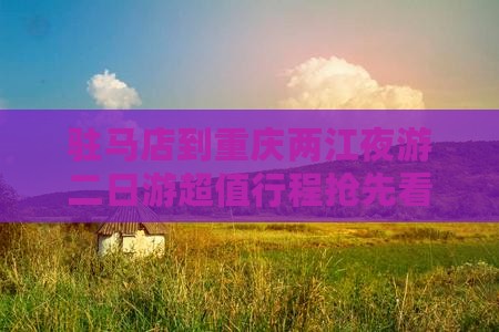 驻马店到重庆两江夜游二日游