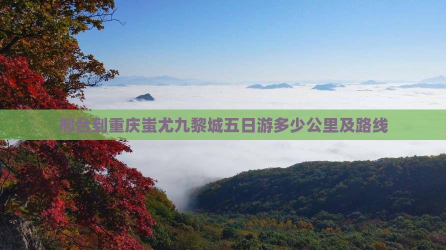 邢台到重庆蚩尤九黎城五日游