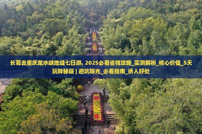 长葛去重庆龙水峡地缝七日游