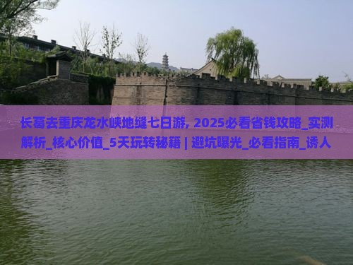 长葛去重庆龙水峡地缝七日游