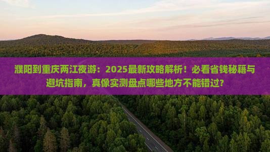 濮阳到重庆两江夜游必去地