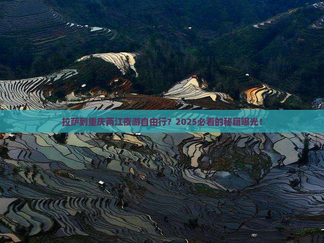 拉萨到重庆两江夜游自由行