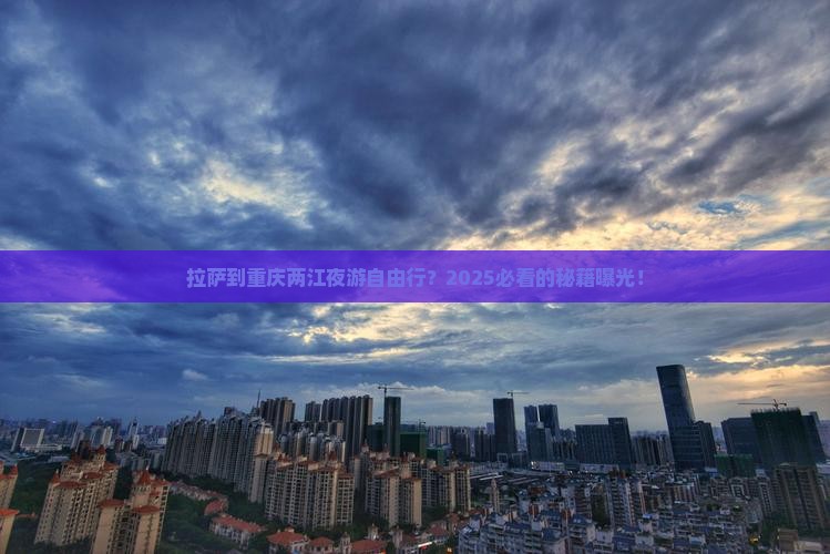 拉萨到重庆两江夜游自由行
