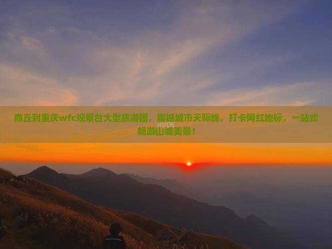 商丘到重庆wfc观景台大型旅游团