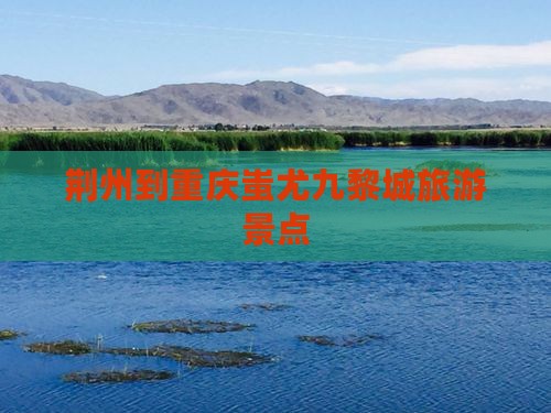 荆州到重庆蚩尤九黎城景点
