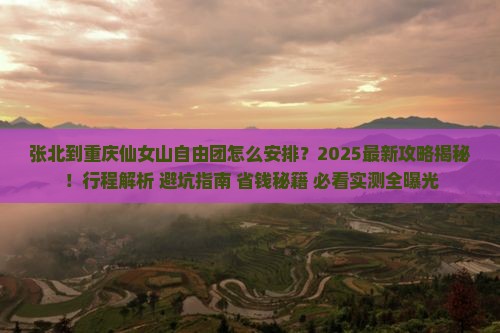 张北到重庆仙女山自由团