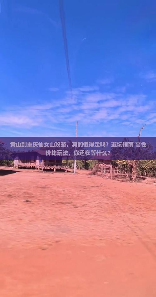 黄山到重庆仙女山攻略