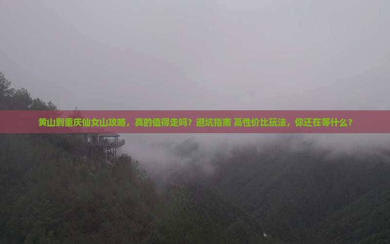 黄山到重庆仙女山攻略