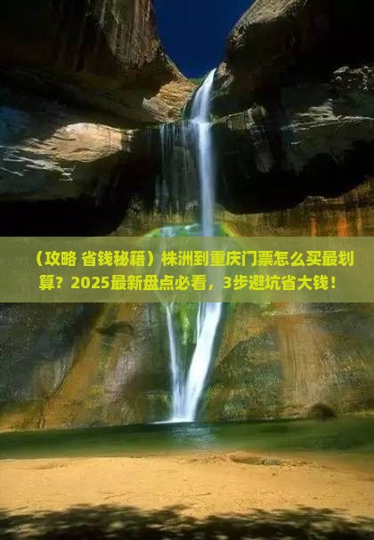 株洲到重庆门票 株洲到重庆门票