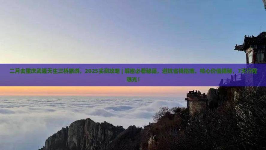 二月去重庆武隆天生三桥旅游